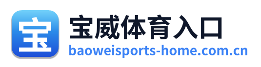 宝威体育入口